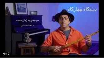 اموزش دستگاه چهارگاه