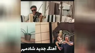 اهنگ جدید شادمهر