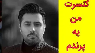 احسان خواجه امیری-من یه پرندم