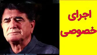 اجرای خصوصی استاد شجریان