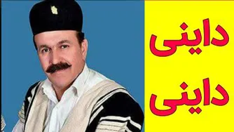 داینی داینی کوروش اسدپور
