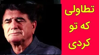 شجریان-تطاولی که تو کردی