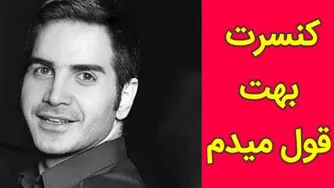 کنسرت محسن یگانه - بهت قول می دم
