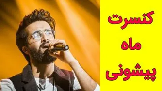 هوروش بند اجرای کامل و زنده ماه پیشونی