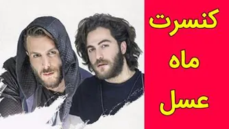 مسیح و آرش، اجرای کامل ماه عسل