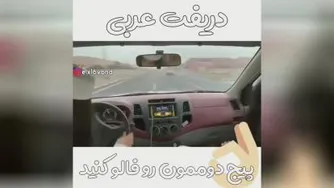 دریفت ع ربی