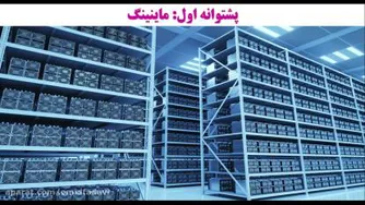 پشتوانه بیت کوین چیست و چگونه به آن اعتماد کنیم؟