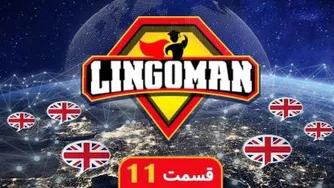 قسمت یازدهم آموزش زبان انگلیسی با لینگومن