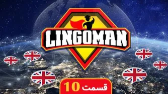 آموزش زبان انگلیسی به سبک لینگومن - قسمت دهم