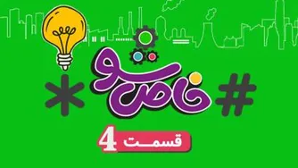 خاص شو - قسمت چهارم