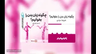 کتاب صوتی: هنر خواندن زبان بدن