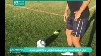 آموزش دریبل زدن در فوتبال برای کودکان