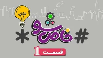 گشت و گذار خاص - قسمت اول