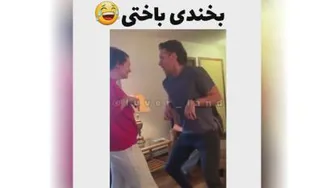 بخندی باختی 😂😂😂