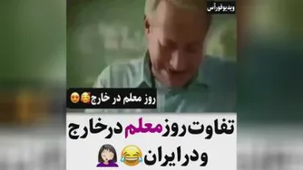 تفاوت روز معلمی خارجی با ایرانیا 🤣😂😀اخره خنده خدایی