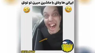 دقیقا👌😂