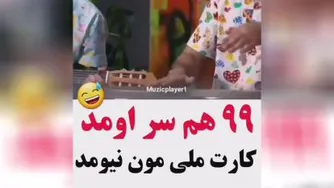 1400 اومد کارت ملی مون نیومد😂🥺