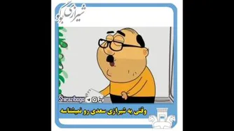 انیمیشن شیرازی