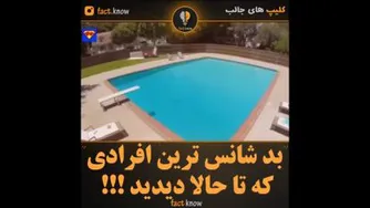 بدشانس ترین افراد