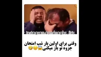 شب امتحان