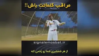 مراقب کلماتت باش!!