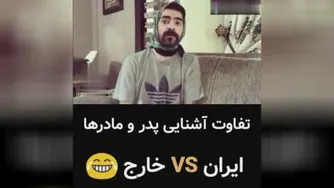 تفاوت اشنایی پدر و مادرها در ایران و خارج😂😂