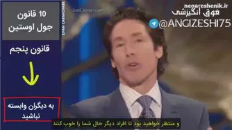 به دیگران وابسته نباشید.