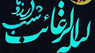 امشب شب لیله الرغائب --- شب ارزوها همین آرزومه ببینم ضریح حسین روبرومه