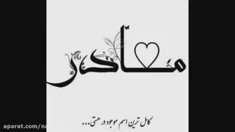 کیه ک مادرشو دوس نداشته باشه