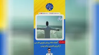 موسیقی زیبای بلوچی فارسی