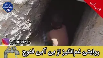 روایت بی آبی فنوج سیستان و بلوچستان