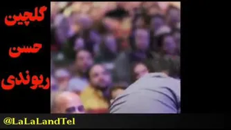 چند لحظه شادی با حسن ریوندی