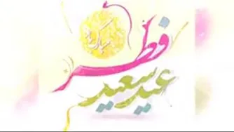 عیدتون مباااااااارک 💐