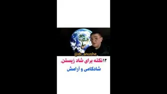 نکاتی برای زندگی شاد