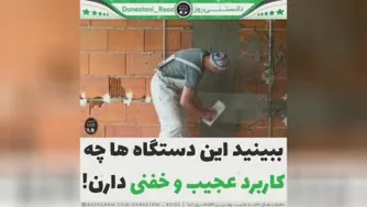 دانستنی روز کاربرد های دستگاه