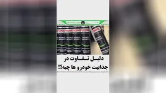 دانستنی روز دلیل جذابیت خودرو