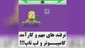 ترفند لپ تاپ کامپیوتر