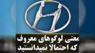 لوگوهای معروف دنیا ومعنی آنها