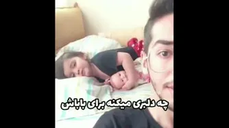 دلبری کردن دختر کوچولو واسه باباش