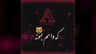 کلیپ اسمی A♡