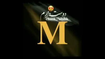 کلیپ اسمی عاشقانه با اسم❤M❤