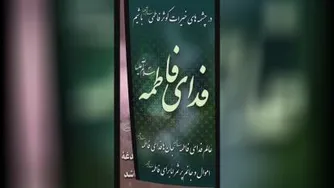 نماهنگ بسیار زیبا مادر غمخوار هدیه به پیشگاه حضرت زهرا با صدای مهدی رسولی