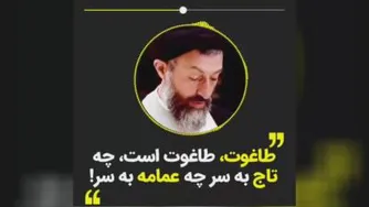 سخنان ناب شهید بهشتی ؛ طاغوت، طاغوت است، چه تاج به سر و چه عمامه به سر