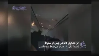 تصاویر ضبط شده از داخل هواپیمای اندونزی چند دقیقه قبل از سقوط