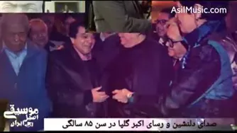 صدای دلنشین اکبر گلپایگانی