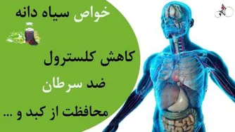 خواص سیاه دانه برای سلامتی