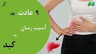 9 عادت بدی که به کبد شما آسیب می رساند.