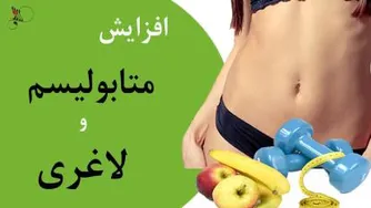 افزایش متابولیسم بدن و لاغری سریع تر با 10 راهکار علمی