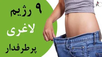 9 رژیم لاغری مؤثر و پرطرفدار