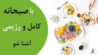 صبحانه رژیمی در این برنامه سلامت شو